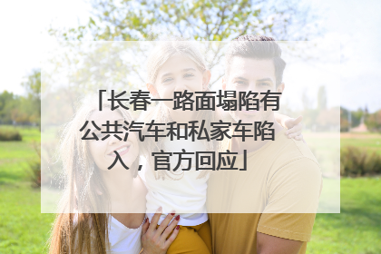 长春一路面塌陷有公共汽车和私家车陷入，官方回应