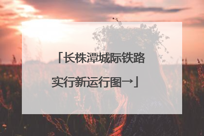 长株潭城际铁路实行新运行图→