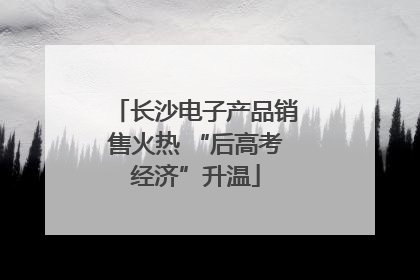 长沙电子产品销售火热 “后高考经济”升温