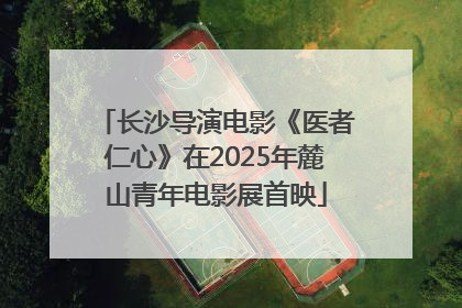 长沙导演电影《医者仁心》在2025年麓山青年电影展首映