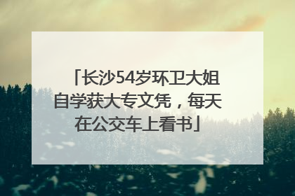 长沙54岁环卫大姐自学获大专文凭，每天在公交车上看书