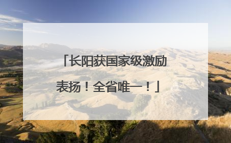 长阳获国家级激励表扬！全省唯一！