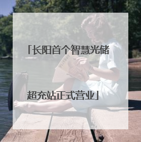 长阳首个智慧光储超充站正式营业