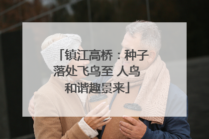 镇江高桥：种子落处飞鸟至 人鸟和谐趣景来