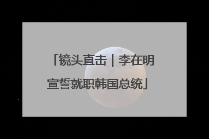 镜头直击｜李在明宣誓就职韩国总统