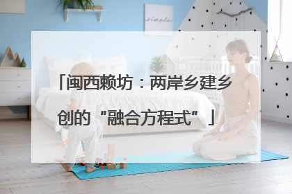 闽西赖坊：两岸乡建乡创的“融合方程式”