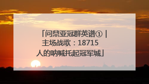 问鼎亚冠群英谱①｜主场战歌：18715人的呐喊托起冠军城