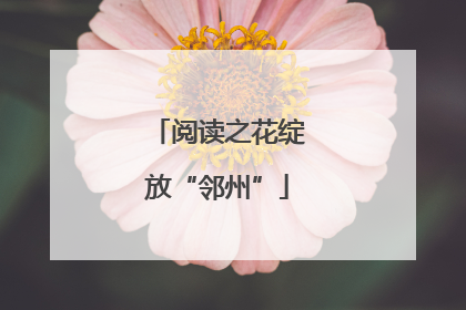 阅读之花绽放“邻州”