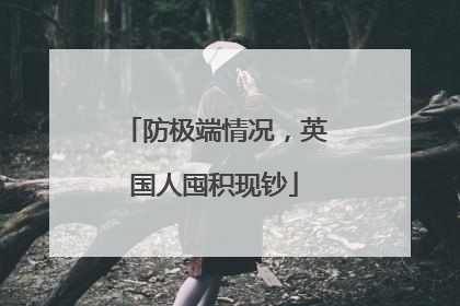 防极端情况，英国人囤积现钞