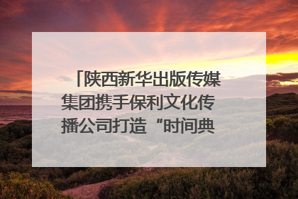 陕西新华出版传媒集团携手保利文化传播公司打造“时间典藏”数字艺术馆