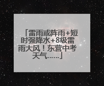 雷雨或阵雨+短时强降水+8级雷雨大风！东营中考天气……