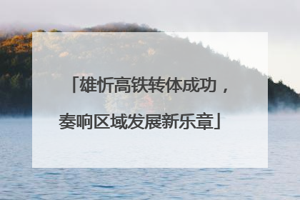 雄忻高铁转体成功，奏响区域发展新乐章