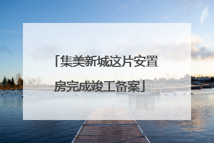 集美新城这片安置房完成竣工备案