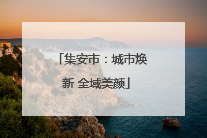 集安市：城市焕新 全域美颜