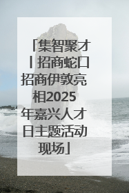 集智聚才丨招商蛇口招商伊敦亮相2025年嘉兴人才日主题活动现场