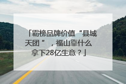 霸榜品牌价值“县域天团 ”，福山靠什么拿下28亿生意？
