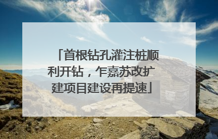 首根钻孔灌注桩顺利开钻，乍嘉苏改扩建项目建设再提速