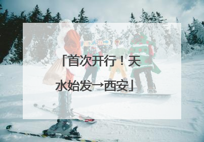 首次开行！天水始发→西安