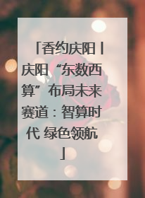 香约庆阳丨庆阳“东数西算”布局未来赛道：智算时代 绿色领航