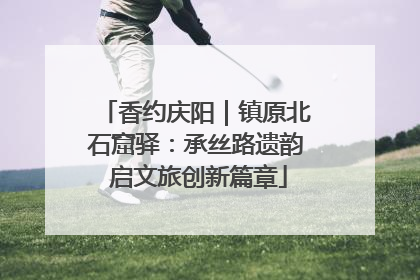 香约庆阳｜镇原北石窟驿：承丝路遗韵 启文旅创新篇章