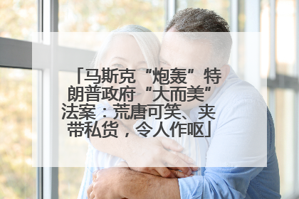 马斯克“炮轰”特朗普政府“大而美”法案：荒唐可笑、夹带私货，令人作呕