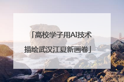 高校学子用AI技术描绘武汉江夏新画卷