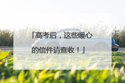 高考后，这些暖心的信件请查收！