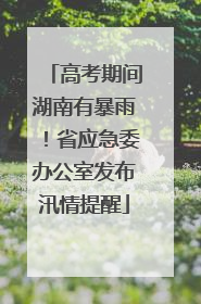 高考期间湖南有暴雨！省应急委办公室发布汛情提醒