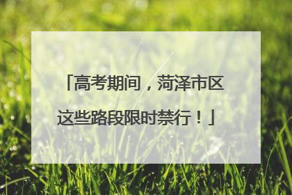 高考期间，菏泽市区这些路段限时禁行！