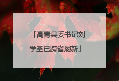 高青县委书记刘学圣已跨省履新