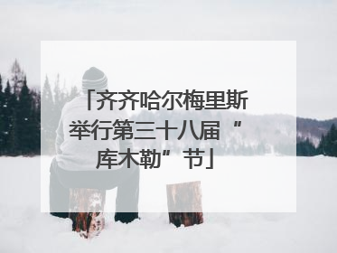 齐齐哈尔梅里斯举行第三十八届“库木勒”节