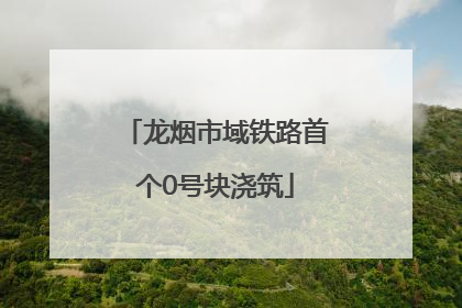 龙烟市域铁路首个0号块浇筑