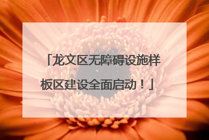 龙文区无障碍设施样板区建设全面启动！