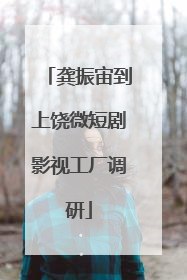 龚振宙到上饶微短剧影视工厂调研