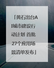 黄石出台AI城市建设行动计划 首批27个应用场景清单发布