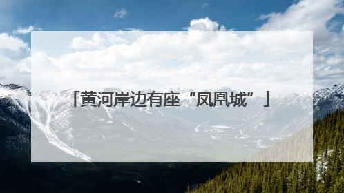 黄河岸边有座“凤凰城”