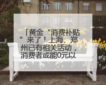 黄金“消费补贴”来了！上海、郑州已有相关活动，消费者或能0元以旧换新