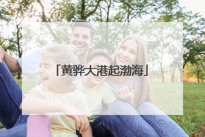 黄骅大港起渤海