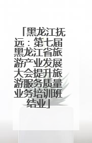 黑龙江抚远：第七届黑龙江省旅游产业发展大会提升旅游服务质量业务培训班结业