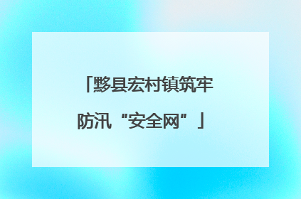 黟县宏村镇筑牢防汛“安全网”
