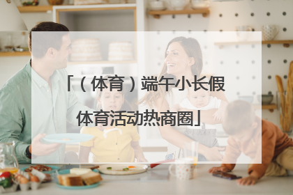 （体育）端午小长假 体育活动热商圈