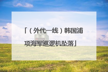（外代一线）韩国浦项海军巡逻机坠落