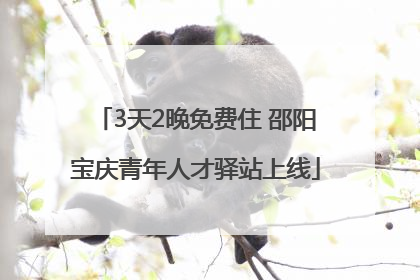 3天2晚免费住 邵阳宝庆青年人才驿站上线