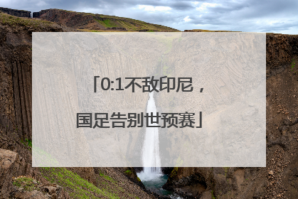 0:1不敌印尼，国足告别世预赛