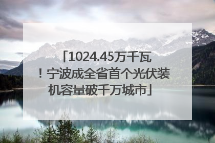 1024.45万千瓦！宁波成全省首个光伏装机容量破千万城市