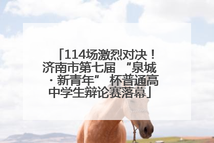 114场激烈对决！济南市第七届 “泉城・新青年” 杯普通高中学生辩论赛落幕