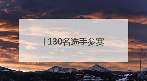 130名选手参赛 山东省帆船帆板冠军赛在青岛开赛