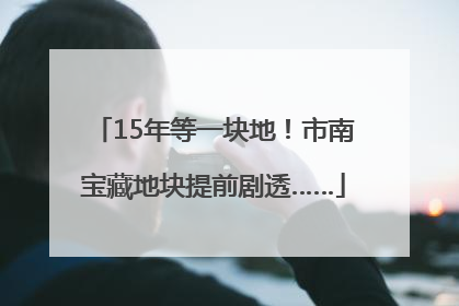 15年等一块地！市南宝藏地块提前剧透……