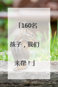 160名孩子，我们来帮！