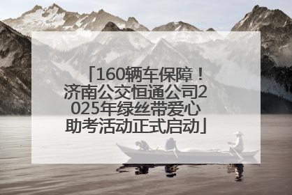 160辆车保障！济南公交恒通公司2025年绿丝带爱心助考活动正式启动